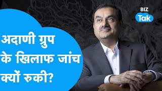 Gautam Adani Group के खिलाफ आखिर जांच क्यों रुकी |BIZ Tak