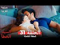 السيد الخطأ الحلقة 31 مدبلجة للعربية Bay Yanlış 