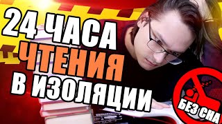 24 часа чтения 📚 в самоизоляции | Без сна? С пруфами?