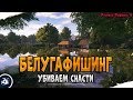 Белуга Черноморская • Рыбалка на живца • Driler - Русская Рыбалка 4