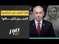 ماذا تعرف عن شخصية المجرم نتنياهو
