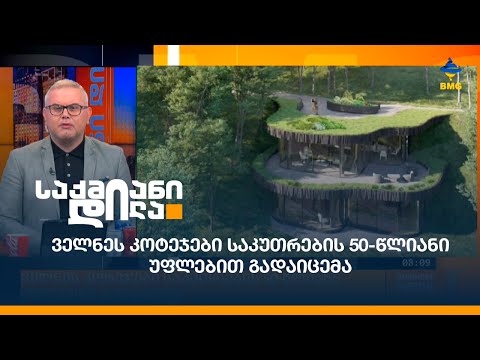 ველნეს კოტეჯები საკუთრების 50-წლიანი უფლებით გადაიცემა