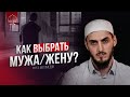 КАК ВЫБРАТЬ МУЖА/ЖЕНУ?