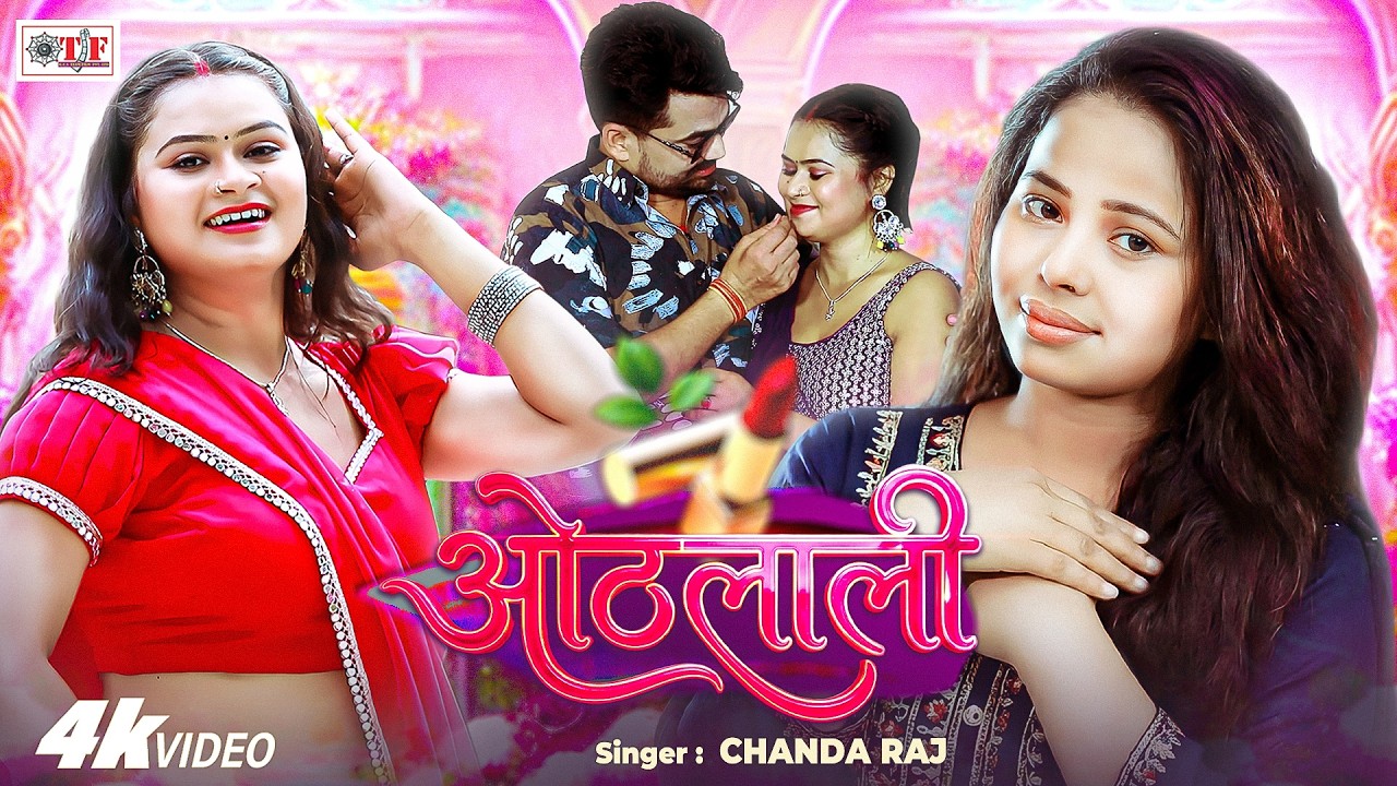 ओठलाली | Chanda Raj का सुपरहिट परिवारिक गाना | 4k | Othlali | Bhojpuri ...