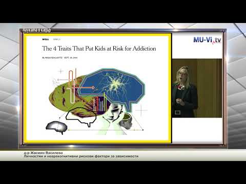 Личностни и неврокогнитивни рискови фактори за зависимости