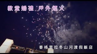 [婚禮MV微電影] 香格里拉冬山河渡假飯店煙火x 教堂婚禮婚禮 ...