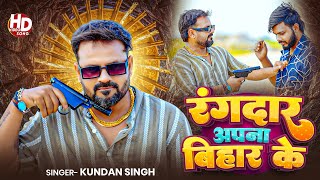 Video Randaari Apna Bihar Ke Kundan Singh New Bhojpuri Song 2026 बहर क धमकदर गन