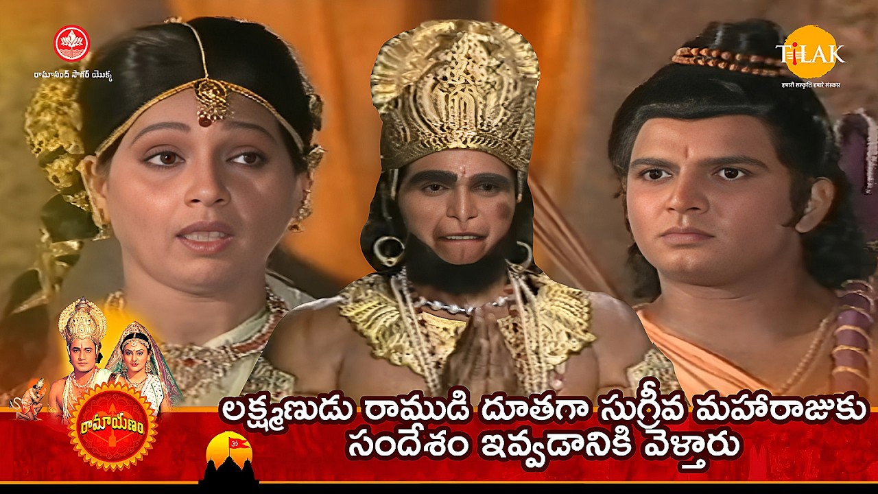 లక్ష్మణుడు రాముడి దూతగా సుగ్రీవ మహారాజుకు సందేశం ఇవ్వడానికి వెళ్తారు | Tilak - Telugu