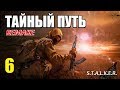 СТАЛКЕР - ТАЙНЫЙ ПУТЬ REMAKE - 6 серия - ЛЕСНАЯ ЧАЩА и ЗАЧИСТКА ДЕРЕВНИ