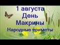 1 августа-День Макрины.Что сегодня делают женщины.Обычай для женщин.Народные приметы