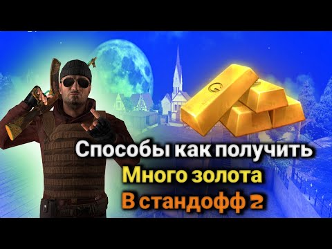 Голда из стандофф 2. Как заработать голду в standoff 2. Миллион голды в стандофф. Промокоды на голды в standoff 2. Голда в стандофф 2.