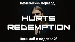 Hurts - Redemption (ПОЭТИЧЕСКИЙ ПЕРЕВОД песни на русский язык)