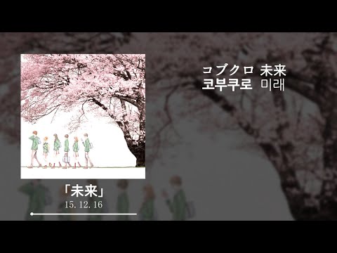 코부쿠로(コブクロ) - 「미래(未来)」 | 애니메이션 "오렌지(2016)" ED