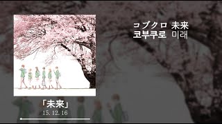 코부쿠로コブクロ - 미래未来 애니메이션 오렌지2016 Ed