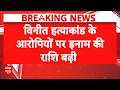 Ghazipur News: फरार आरोपियों पर पुलिस का शिकंजा, इनाम हुआ दोगुना | Breaking News | UP Crime | abp