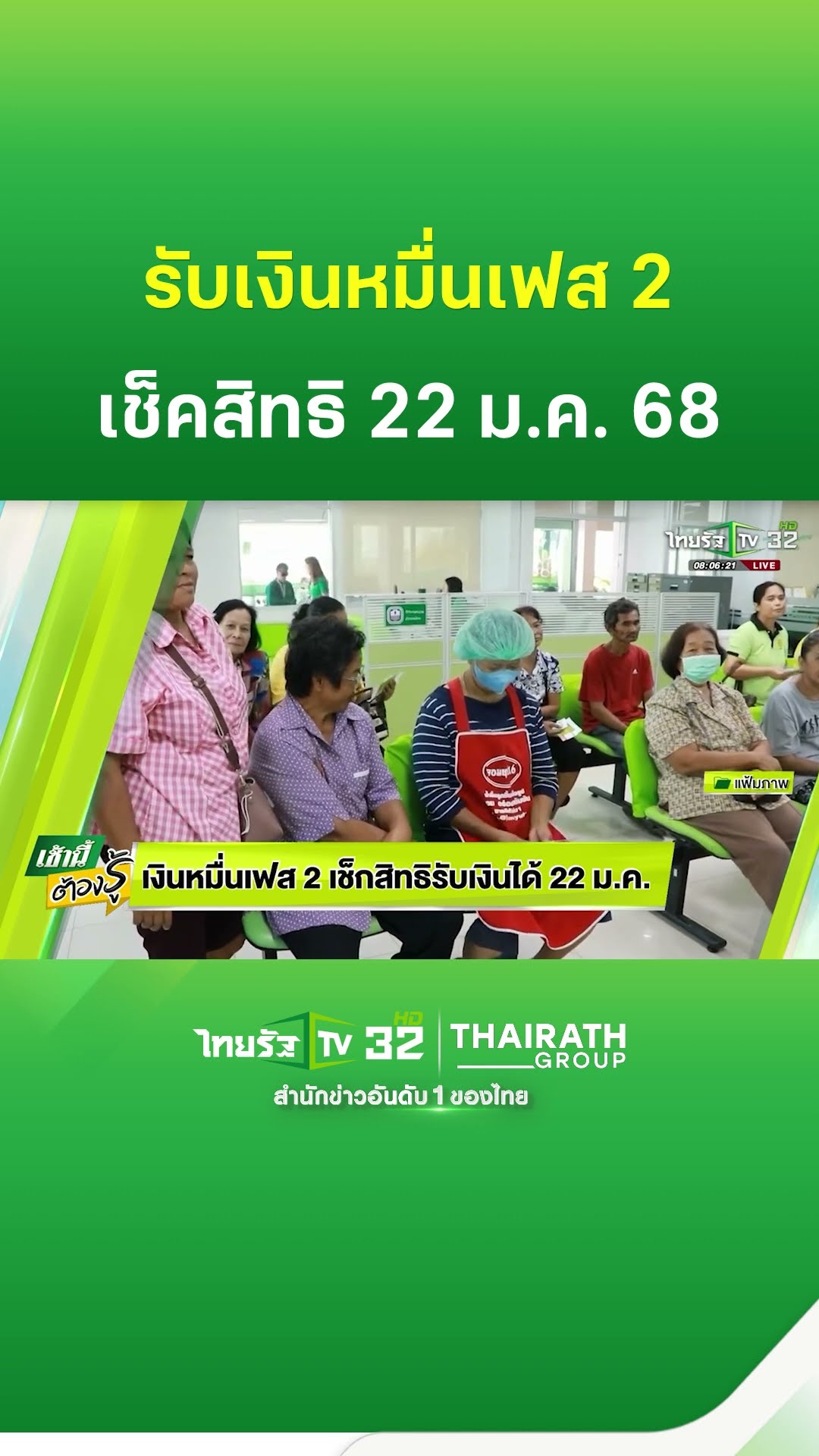 เงินหมื่นเฟส 2 เช็กสิทธิรับเงินได้ 22 ม.ค. | ThairathTV