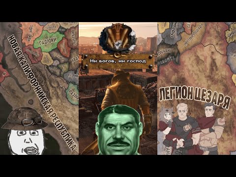 Видео: Нью Вегас покоряет пустошь | Hearts of Iron IV: Old World Blues