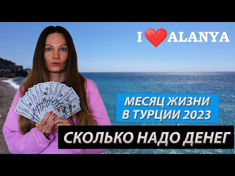 Месяц жизни в Турции 2023. Сколько нужно денег, бюджет на месяц, цены в Турции. Аланья для жизни.