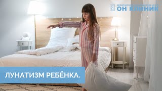 Лунатизм ребенка.