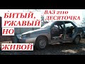 ВАЗ 2110 Восстановление. Ржавый,дырявый но родной!!!