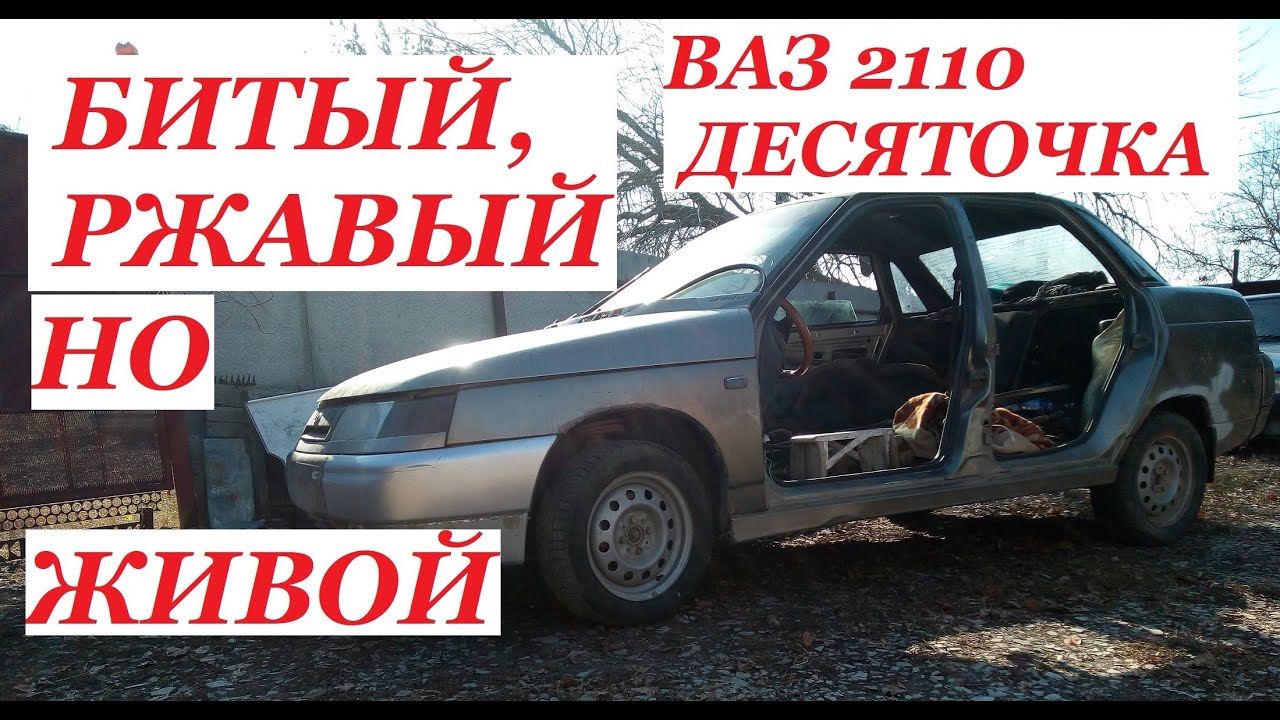 Восстановление ваз 2110