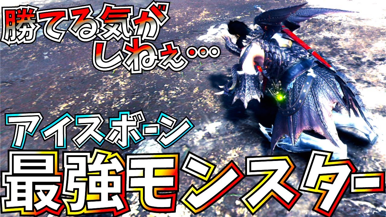 ミラボレアスを越える超難易度 修正入る前挑んでみたが 絶望しか無かったと某ベテランハンターは話しています Mhwi モンハンワールドアイスボーン Youtube ミラボレアスを越える超難易度 修正入る前挑んでみたが 絶望しか無かったと某ベテランハンターは話しています Mhwi モンハンワールドアイスボーン Youtube