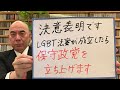 決意表明です「LGBT法案が成立したら、私は保守政党を立ち上げます」