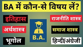 BA में कौन-से विषय लें? | Best Subjects for BA | BA Best Subjects | BA Mai Kon Se Subject Le |