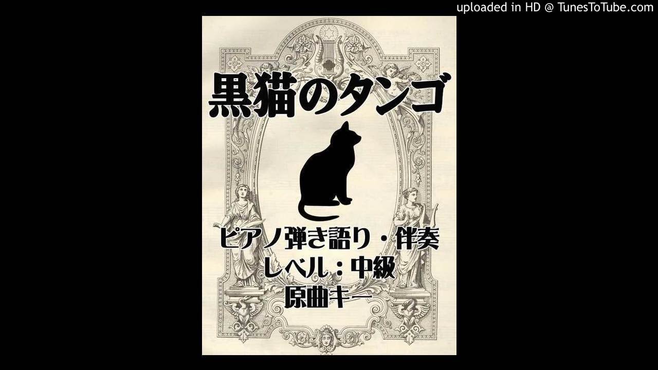 ピアノ弾き語り伴奏 黒猫のタンゴ 中級 楽譜公開中 Youtube