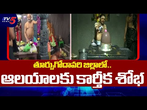 ఆలయాలకు కార్తీక శోభ  Karthika Masam Special Poojas At Temples In East Godavi District | TV5 News - TV5NEWS