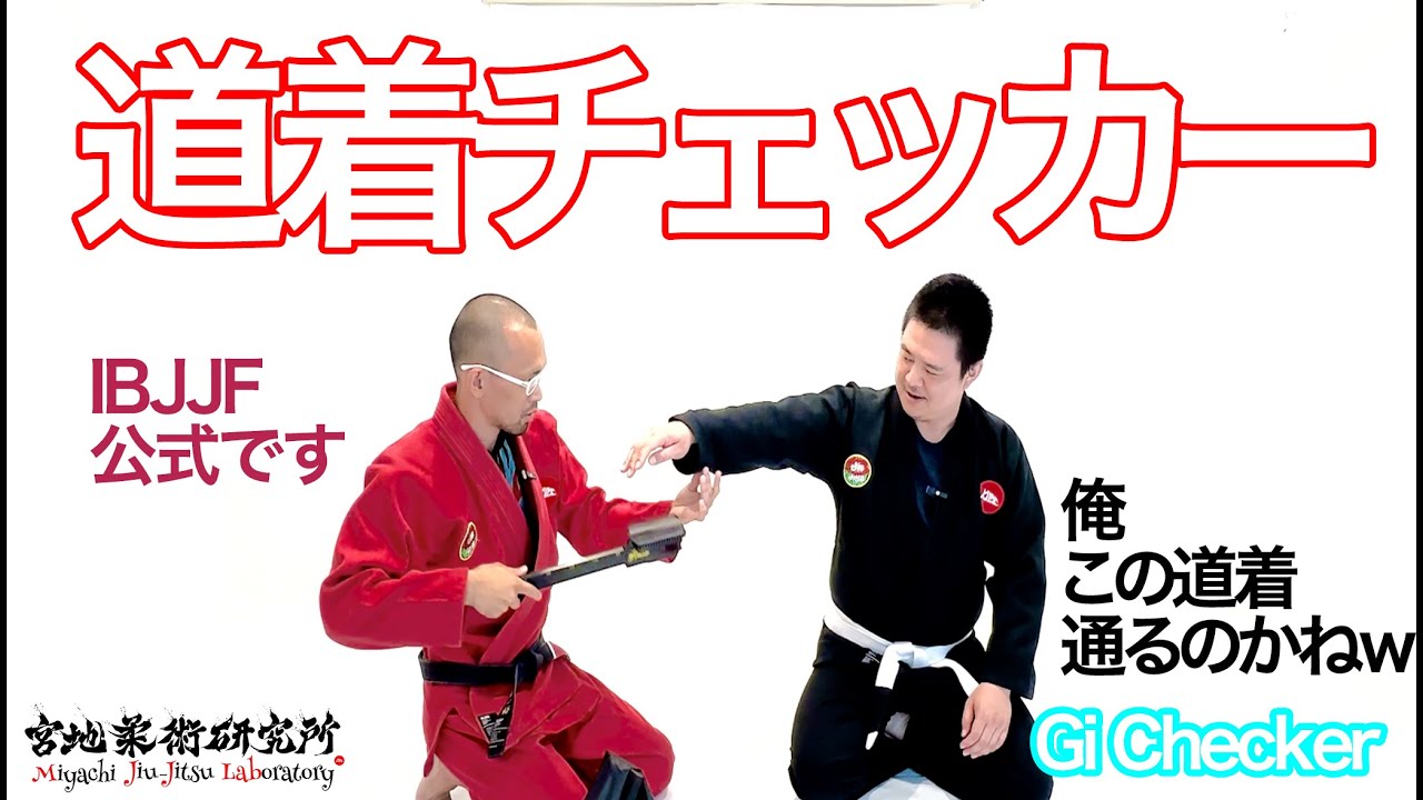 柔術】道着チェッカーの解 - YouTube