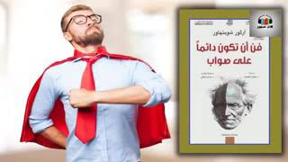 فن أن تكون دائما على صواب - من أفضل ما قرأت - كتب مسموعة تنمية بشرية