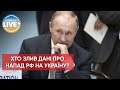 ❗️Зрадник путіна: російський "кріт" злив дані про напад американцям / Останні новини