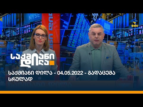 საქმიანი დილა - 04.05.2022 - გადაცემა სრულად