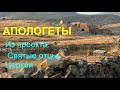 Святые отцы Церкви. АПОЛОГЕТЫ