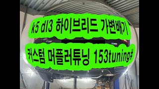 하이브리드 가변배기튜닝 배기음 영상 머플러튜닝 전문샵 153tuning
