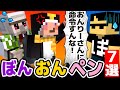 ✂仲良し「ぼんおんぺン」7選!まとめ【ドズル社/切り抜き】【ぼんじゅうる/おんりー/ペンギン】