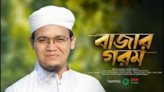 সময়ের সেরা প্রতিবাদী গজল। Bazar Gorom। বাজার গরম। Sayed Ahmad Kalarab। Bangla Song 2023