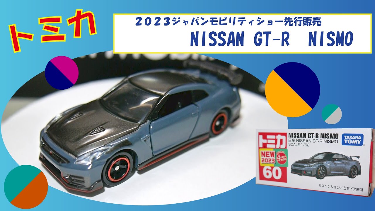 ジャパンモビリティショー　限定トミカ　5台+先行販売GT-R nismo