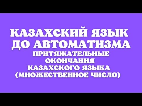 Казахский язык для всех! Притяжательные окончания казахского языка до автоматизма (множ. число)