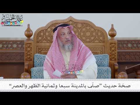 77 - صحّة حديث “صلّى بالمدينة سبعا وثمانية الظهر والعصر” - عثمان الخميس