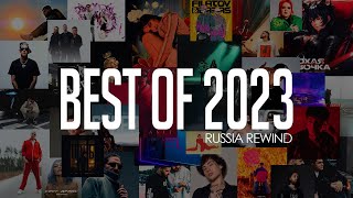 Rude Boy  - Лучшие треки 2023 (Russia Rewind)