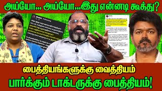 Download Lagu பைத்தியங்களுக்கு வைத்தியம் பார்க்கும் டாக்டருக்கு பைத்தியம்! | அய்யோ... அய்யோ...இது என்னடி கூத்து? MP3 Download Lagu பைத்தியங்களுக்கு வைத்தியம் பார்க்கும் டாக்டருக்கு பைத்தியம்! | அய்யோ... அய்யோ...இது என்னடி கூத்து? MP3