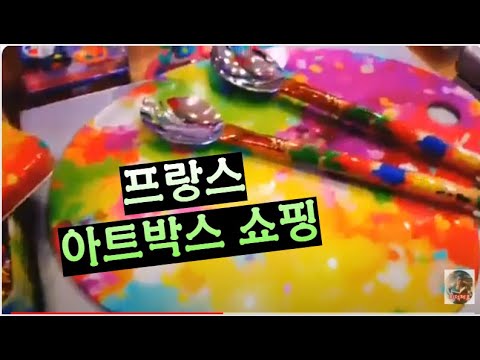 🇫🇷 프랑스 스타일 아트박스에는 무엇을 팔까 #아이디어상품