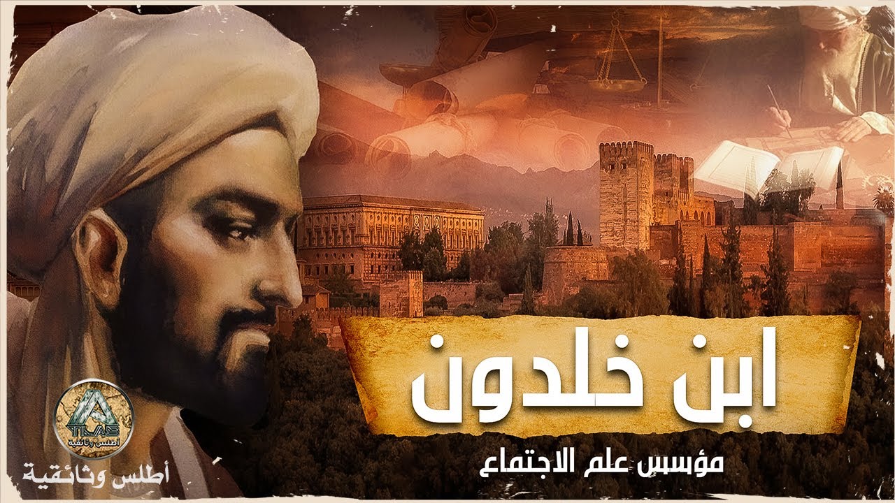 من هو ابن خلدون | الذي وضع أسس جديدة للتاريخ.. وثائقي