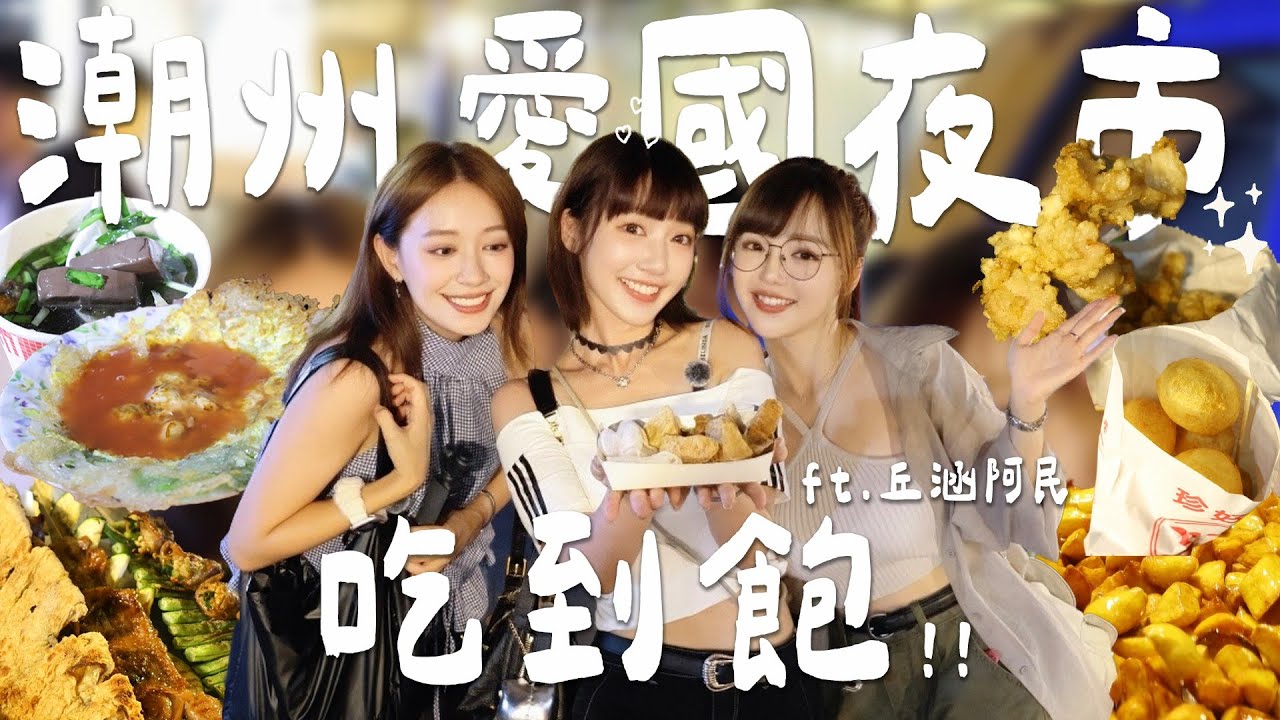 潮州愛國夜市吃到飽！第一次吃到這種臭豆腐 在地人也激推！！ft.丘涵阿民