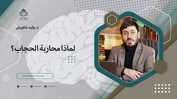 مقتطفات لماذا محاربة الحجاب الدكتور وليد مصطفى شاويش 