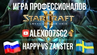 Игра российского профессионала в StarCraft 2: Happy vs Zanster Игра российского профессионала в StarCraft 2: Happy vs Zanster