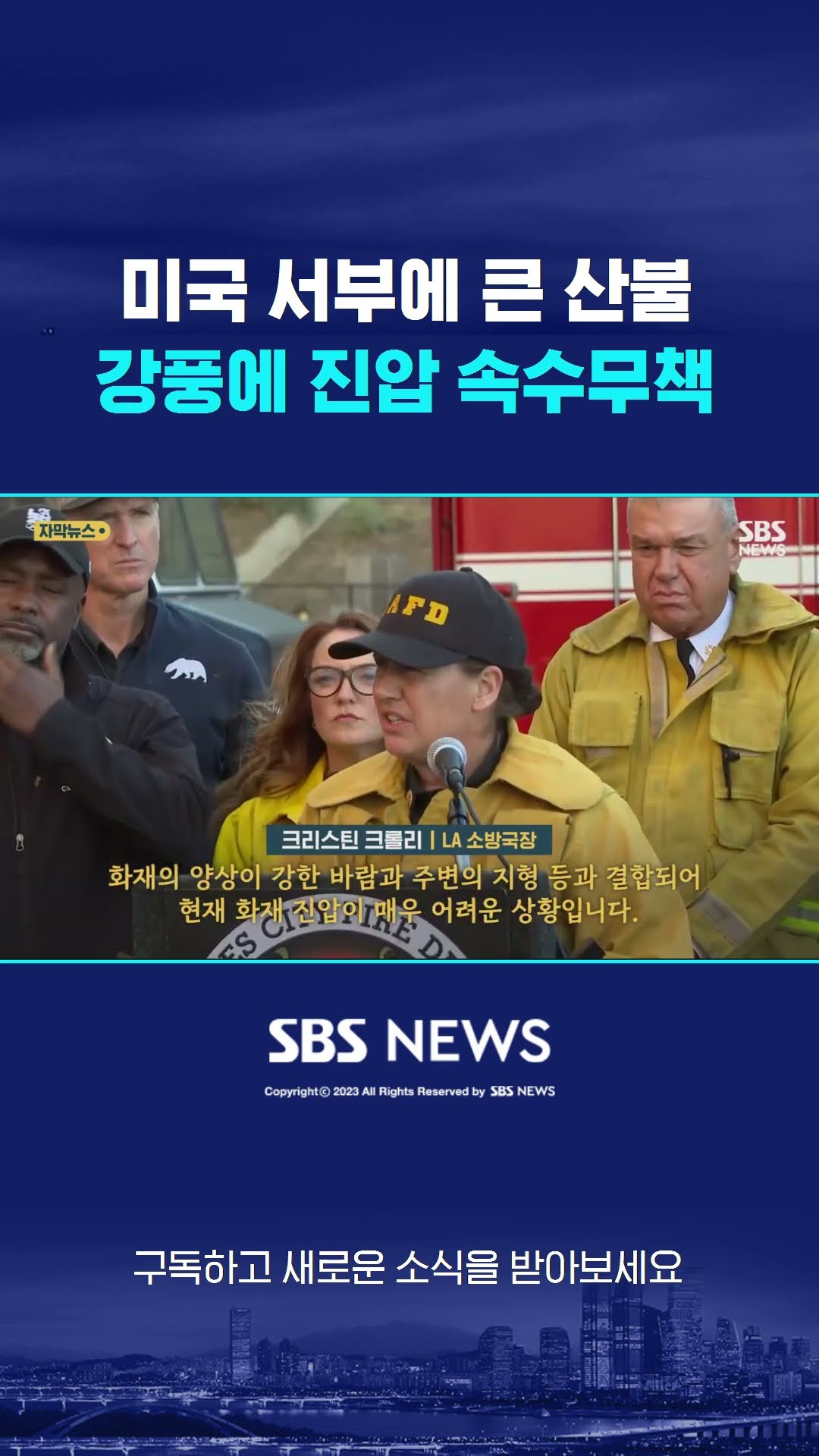 미국 서부에 큰 산불…시속 160km 강풍에 속수무책 #shorts