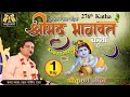 🔴 Live Day 1 - 276th Katha | Sri Krishna Leela - Adhik Purushottam Mahima | Kuwait | October 2020